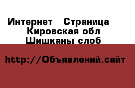  Интернет - Страница 2 . Кировская обл.,Шишканы слоб.